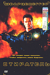 Обложка к DVD диску с фильмом -
Стиратель