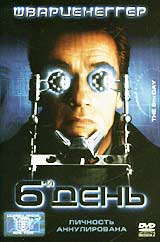 Обложка к DVD диску с фильмом -
6 День