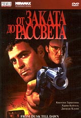 Обложка к DVD диску с фильмом -
От заката до рассвета