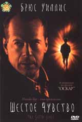 Обложка к DVD диску с фильмом -
Шестое чувство