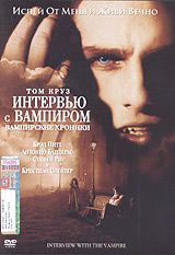Обложка к DVD диску с фильмом -
Интервью с вампиром
