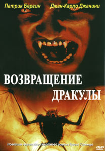 Обложка к DVD диску с фильмом -
Возвращение Дракулы