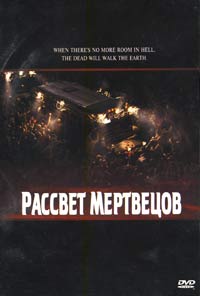 Обложка к DVD диску с фильмом -
Рассвет Мертвецов