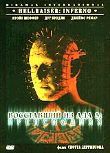 Обложка к DVD диску с фильмом -
Восставший Из Ада 5:Преисподняя