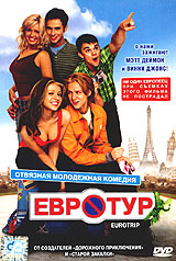 Обложка к DVD диску с фильмом -
Евротур (Гадкие американцы)
