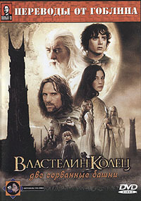 Обложка к DVD диску с фильмом -
Властелин колец 2. (Две сорванные башни)
