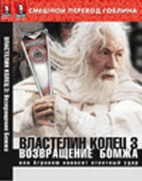 Обложка к DVD диску с фильмом -
Властелин колец 3 (Возвращение бомжа)