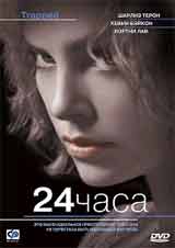 Обложка к DVD диску с фильмом -
24 Часа