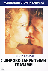 Обложка к DVD диску с фильмом -
Широко закрытыми глазами

