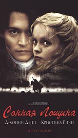 Обложка к DVD диску с фильмом -
Сонная лощина
