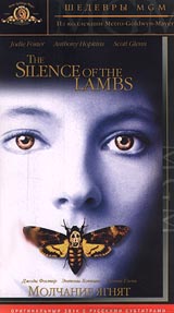 Обложка к DVD диску с фильмом -
Молчание ягнят