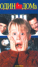 Обложка к DVD диску с фильмом -
Один Дома

