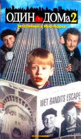 Обложка к DVD диску с фильмом -
Один дома 2