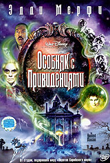 Обложка к DVD диску с фильмом -
Дом С Приколами (Особняк с привидениями)