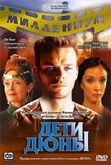 Обложка к DVD диску с фильмом -
Дети Дюны