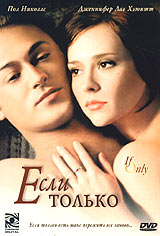Обложка к DVD диску с фильмом -
Если Только