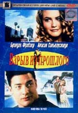 Обложка к DVD диску с фильмом -
Взрыв Из Прошлого