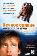 Обложка к DVD диску с фильмом -
Вечное Сияние Страсти (Вечное сияние чистого разума)