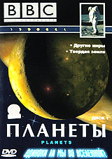 Обложка к DVD диску с фильмом -
Планеты.Часть 1 (BBC)