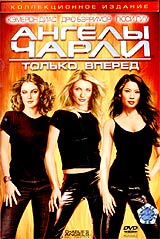 Обложка к DVD диску с фильмом -
Ангелы Чарли 2