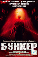 Обложка к DVD диску с фильмом -
Бункер
