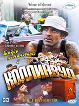 Обложка к DVD диску с фильмом -
Добро пожаловать в Коллинвуд