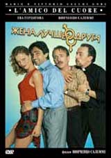 Обложка к DVD диску с фильмом -
Жена Лучшего Друга

