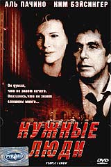 Обложка к DVD диску с фильмом -
Нужные Люди