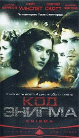 Обложка к DVD диску с фильмом -
Код Энигма
