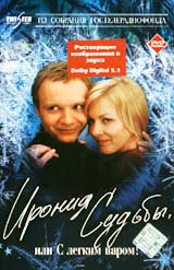 Обложка к DVD диску с фильмом -
Ирония судьбы или с легким паром