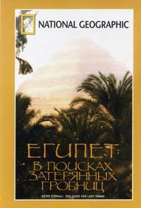 Обложка к DVD диску с фильмом -
В поисках затерянных гробниц (НГО)
