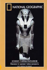 Обложка к DVD диску с фильмом -
Тайны фараонов (НГО)