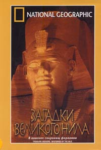 Обложка к DVD диску с фильмом -
Загадки Великого Нила (НГО)