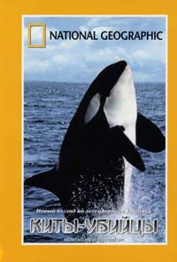 Обложка к DVD диску с фильмом -
Киты - убийцы (НГО)