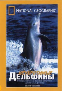 Обложка к DVD диску с фильмом -
Неукротимые дельфины (НГО)