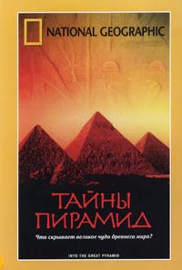 Обложка к DVD диску с фильмом -
Тайны пирамид (НГО)