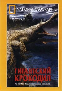 Обложка к DVD диску с фильмом -
Гигантский крокодил (НГО)