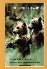 Обложка к DVD диску с фильмом -
Гигантские медведи (НГО)