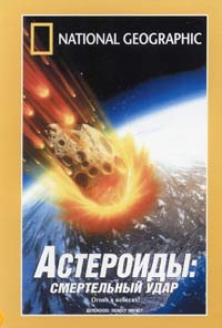 Обложка к DVD диску с фильмом -
Астероиды: Смертельный удар (НГО)