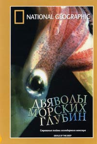 Обложка к DVD диску с фильмом -
Дьяволы морских глубин (НГО)