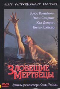 Обложка к DVD диску с фильмом -
Зловещие мертвецы
