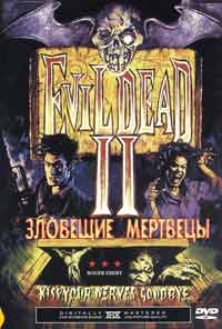 Обложка к DVD диску с фильмом -
Зловещие мертвецы 2
