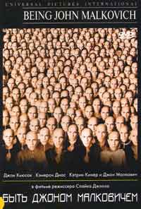 Обложка к DVD диску с фильмом -
Быть Джоном Малковичем