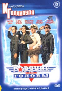 Обложка к DVD диску с фильмом -
Горячие головы 1