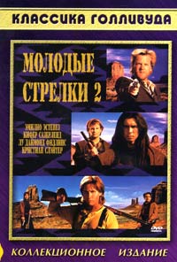 Обложка к DVD диску с фильмом -
Молодые стрелки 2
