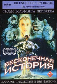 Обложка к DVD диску с фильмом -
Бесконечная история