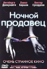 Обложка к DVD диску с фильмом -
Ночной продавец