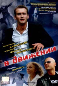 Обложка к DVD диску с фильмом -
В движении