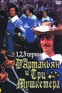 Обложка к DVD диску с фильмом -
Д Артаньян и три мушкетера