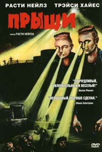 Обложка к DVD диску с фильмом -
Прыщи
